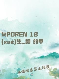 女POREN 18學(xué)生